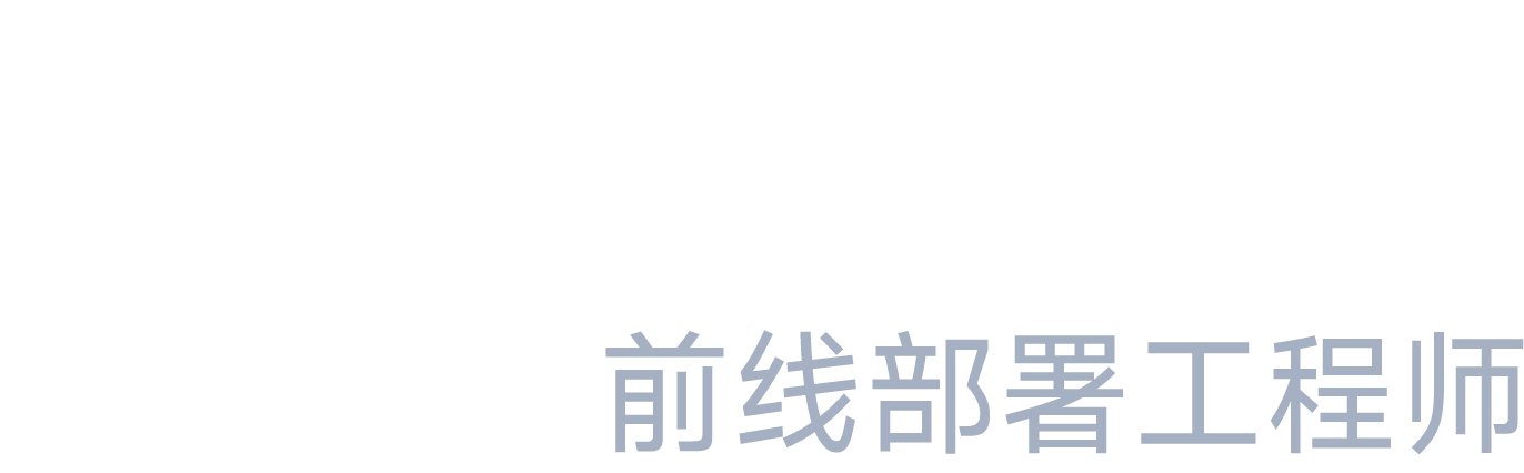 FDE 前线部署工程师